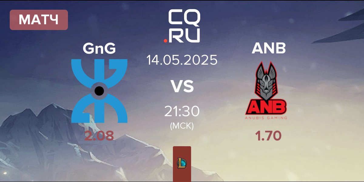 Матч GnG Amazigh GnG vs Anubis Gaming ANB | 14.05
