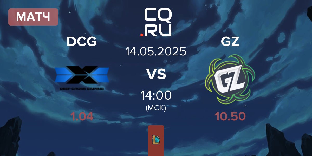 Матч Deep Cross Gaming DCG vs Ground Zero Gaming GZ | 14.05