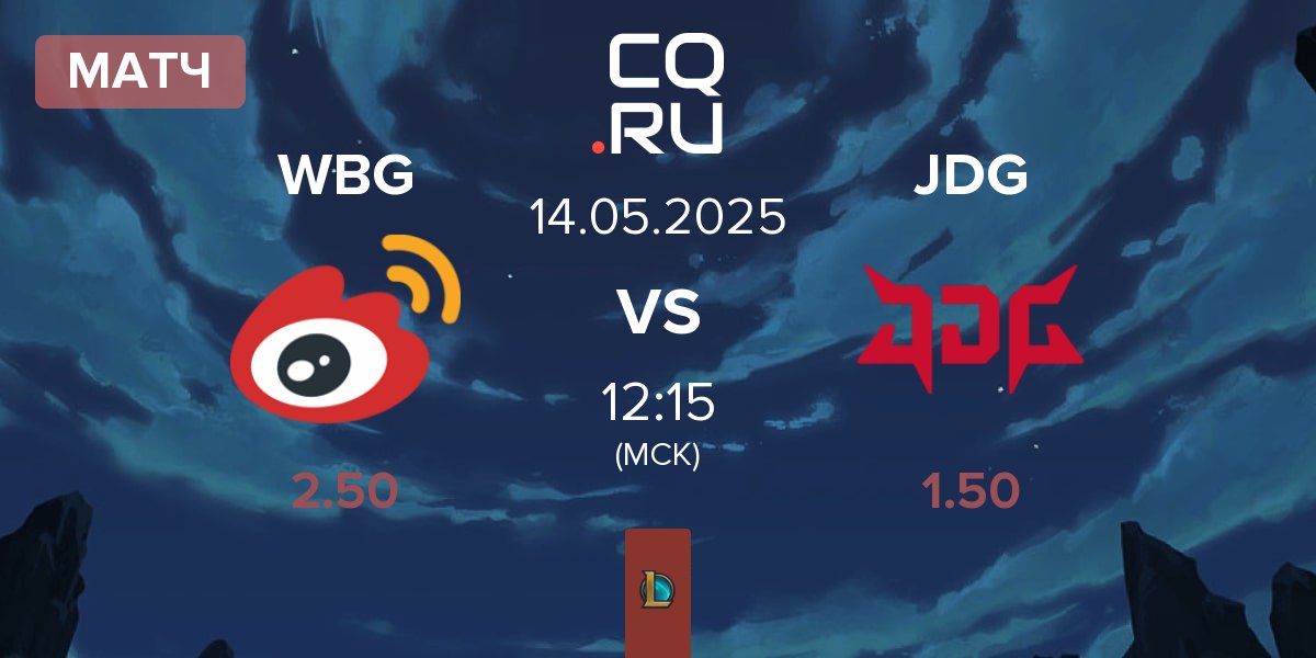 Матч Weibo Gaming WBG vs JD Gaming JDG | 14.05