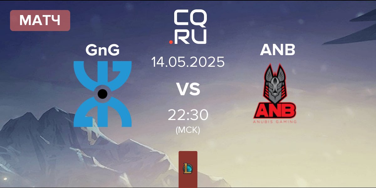 Матч GnG Amazigh GnG vs Anubis Gaming ANB | 14.05
