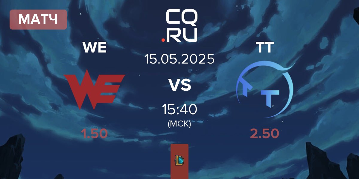 Матч Team WE WE vs ThunderTalk Gaming TT | 15.05
