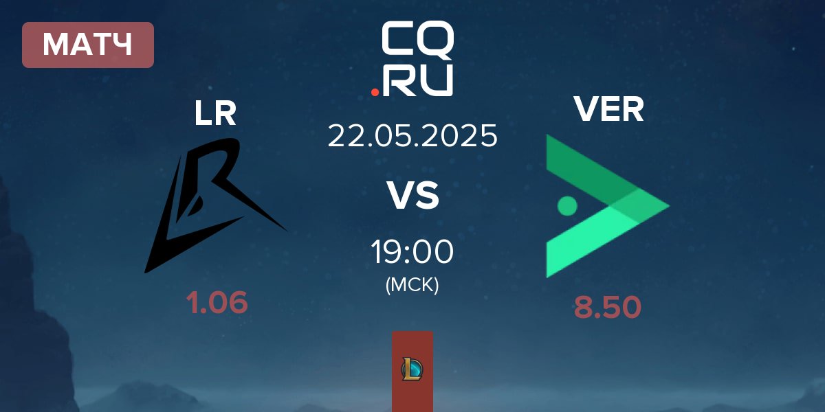 Матч Los Ratones LR vs Verdant VER | 22.05