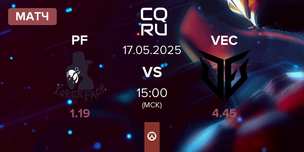 Матч Poker Face PF vs VEC | 17.05
