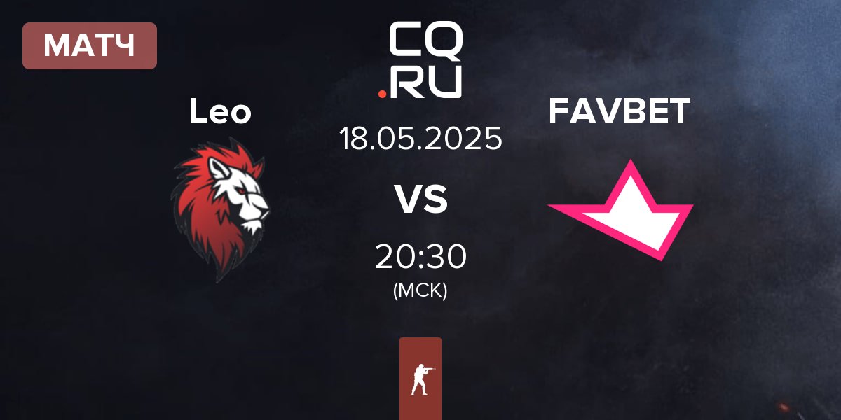 Матч Leo Team Leo vs FAVBET Team FAVBET | 18.05