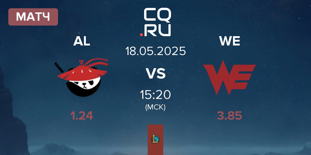 Матч Anyone's Legend AL vs Team WE WE | 18.05
