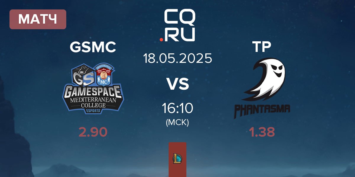 Матч Gamespace MCE GSMC vs Team Phantasma TP | 18.05