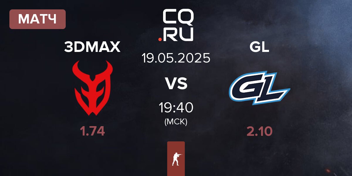Матч 3DMAX vs GamerLegion GL | 19.05