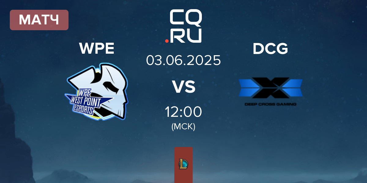 Матч West Point Esports WPE vs Deep Cross Gaming DCG | 03.06