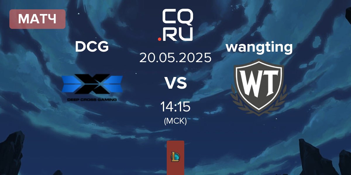 Матч Deep Cross Gaming DCG vs wangting | 20.05