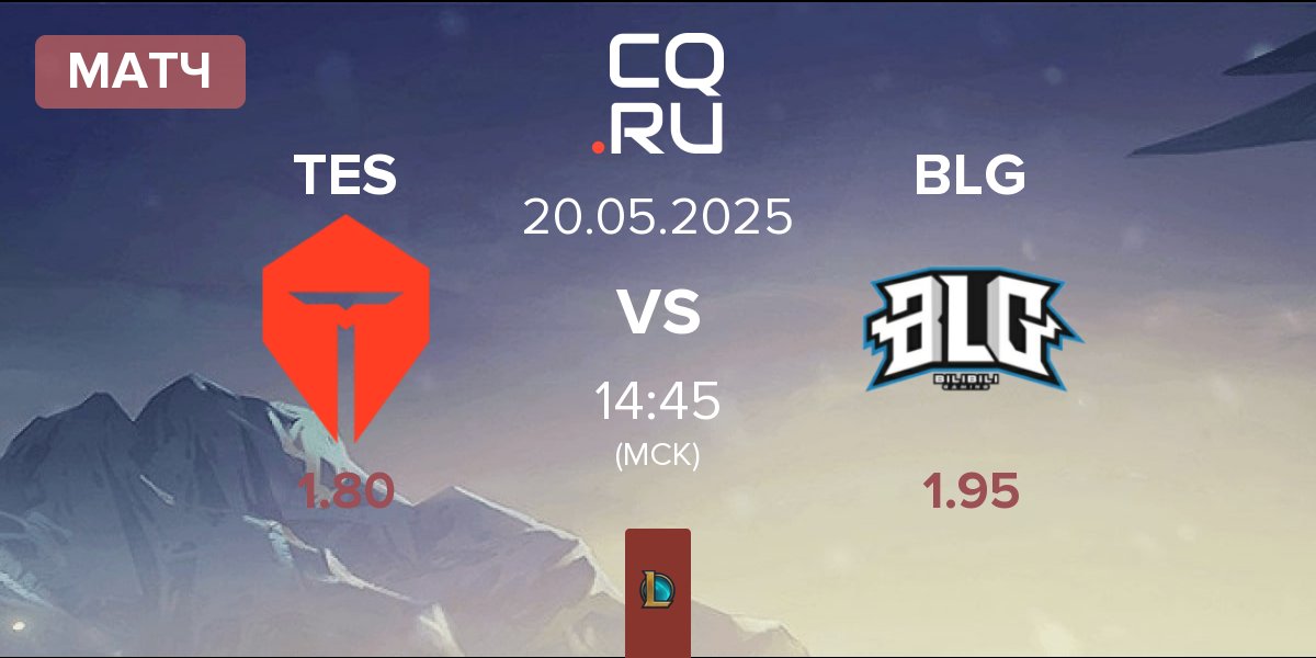 Матч TOP Esports TES vs Bilibili Gaming BLG | 20.05
