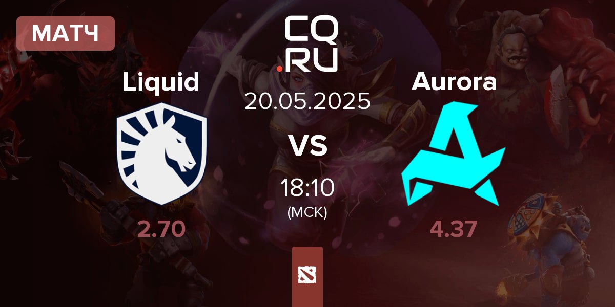 Матч Team Liquid Liquid vs Aurora | 20.05