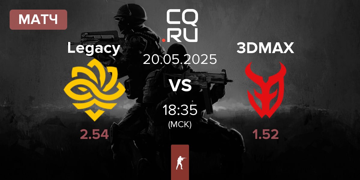 Матч Legacy vs 3DMAX | 20.05