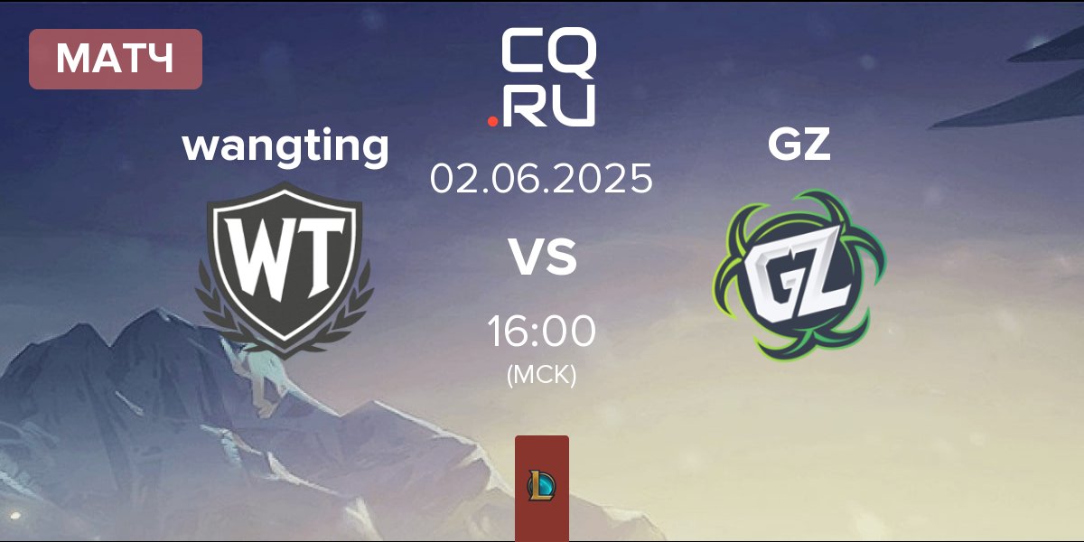 Матч wangting vs Ground Zero Gaming GZ | 02.06
