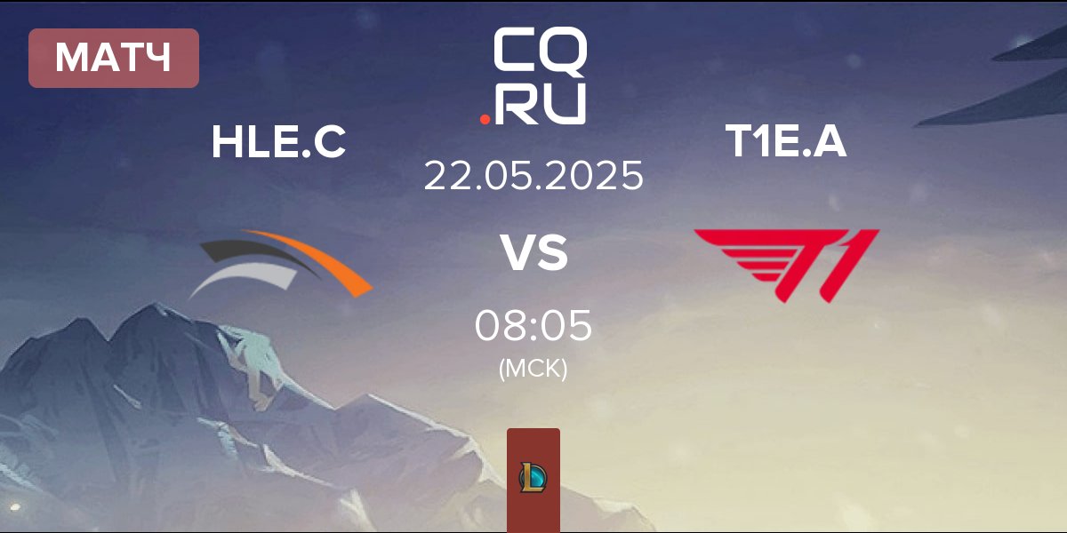Матч Hanwha Life Esports Challengers HLE.C vs T1 Esports Academy T1E.A | 22.05