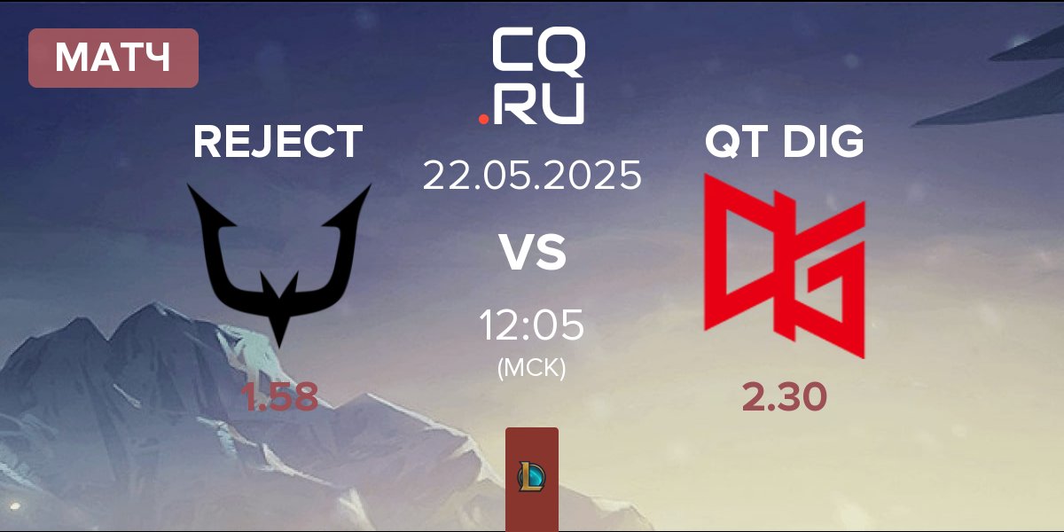Матч REJECT vs QT DIG | 22.05
