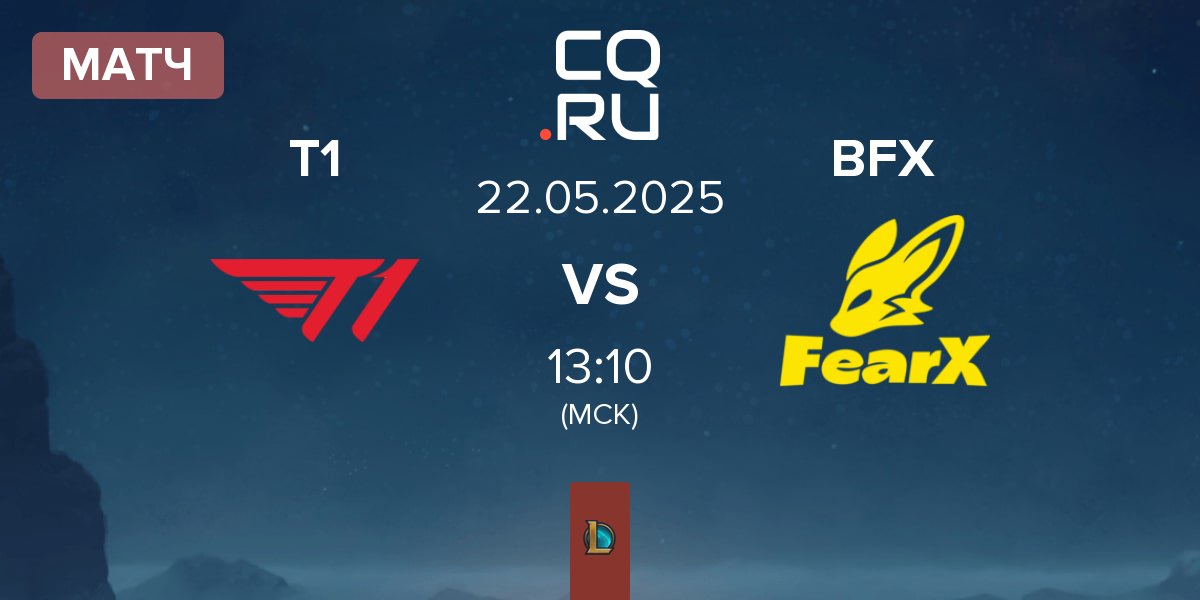 Матч T1 vs BNK FearX BFX | 22.05