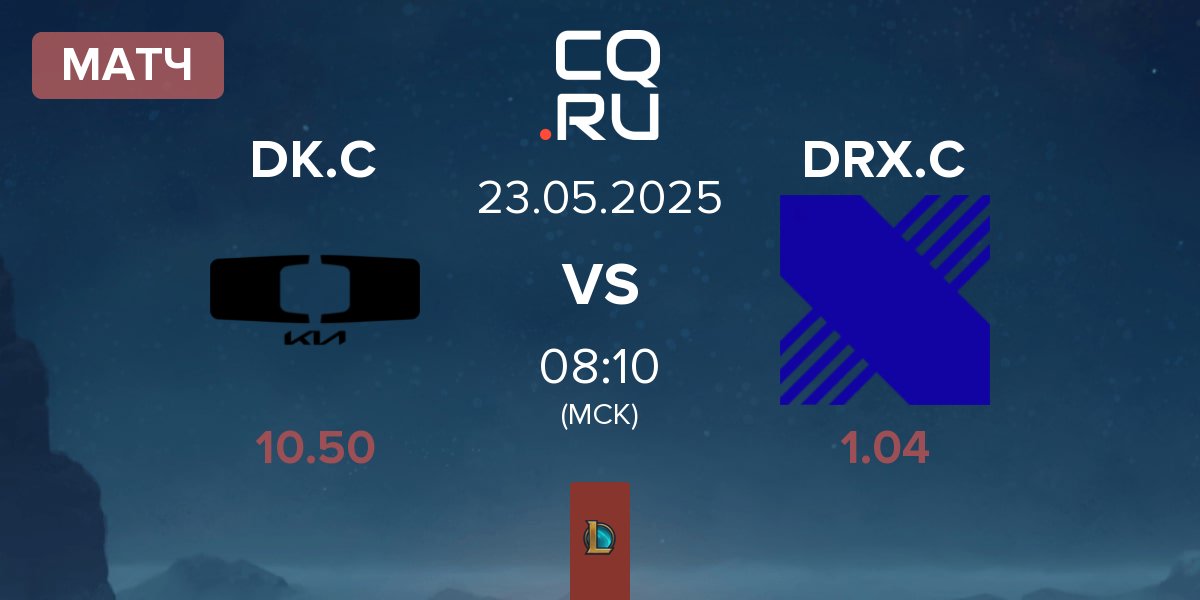 Матч Dplus KIA Challengers DK.C vs DRX Challengers DRX.C | 23.05