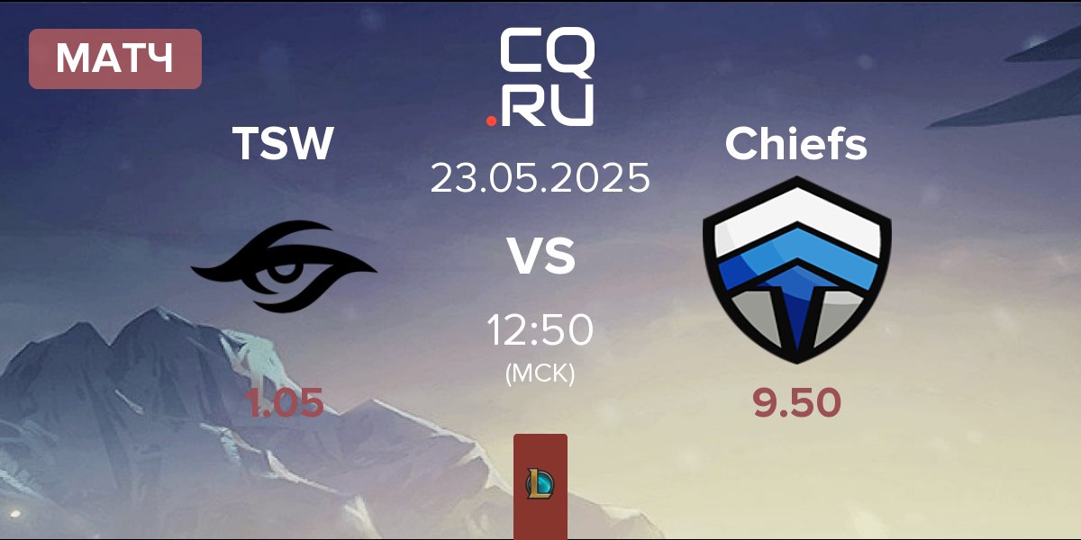 Матч Team Secret Whales TSW vs Chiefs eSports Club Chiefs | 23.05