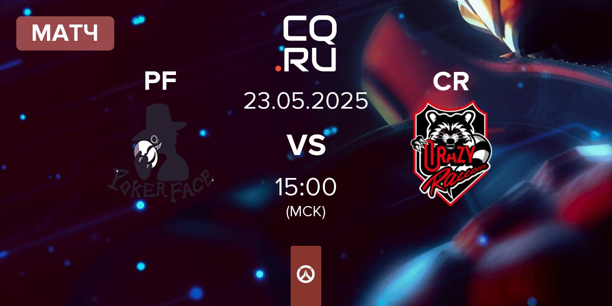Матч Poker Face PF vs Crazy Raccoon CR | 23.05