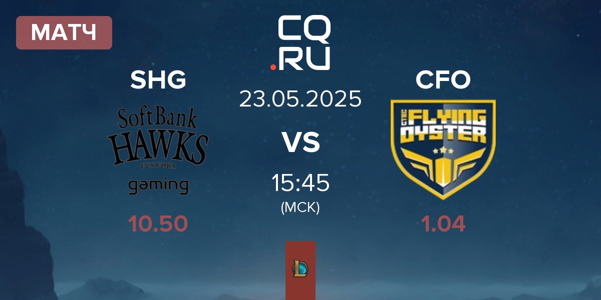 Матч Fukuoka SoftBank Hawks gaming SHG vs CTBC Flying Oyster CFO | 23.05