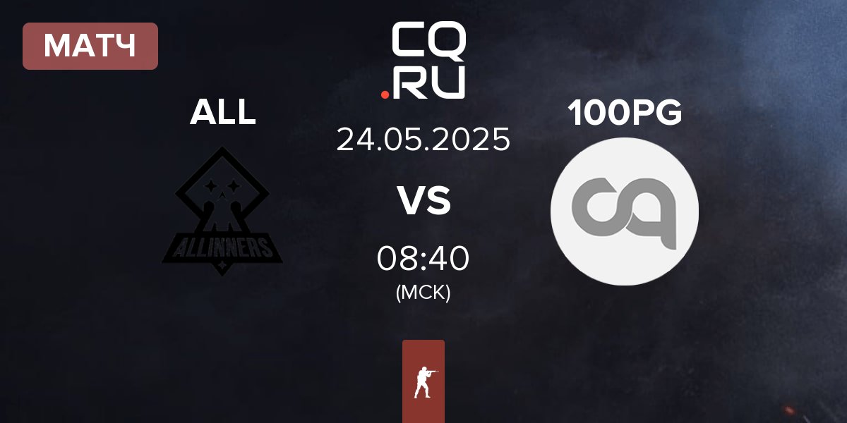 Матч ALLINNERS ALL vs 100PG | 24.05