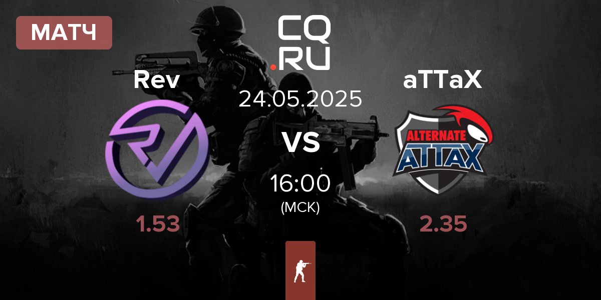 Матч Reveal Rev vs ALTERNATE aTTaX aTTaX | 24.05
