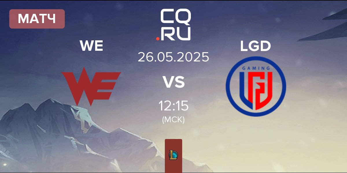 Матч Team WE WE vs LGD Gaming LGD | 26.05