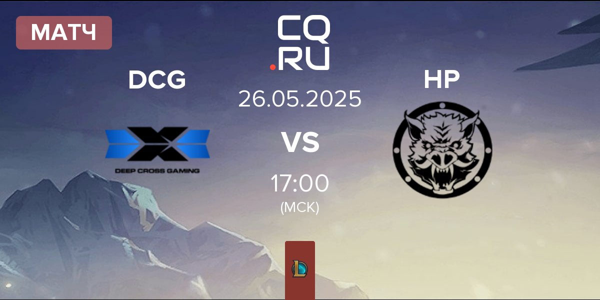 Матч Deep Cross Gaming DCG vs HELL PIGS HPS | 26.05