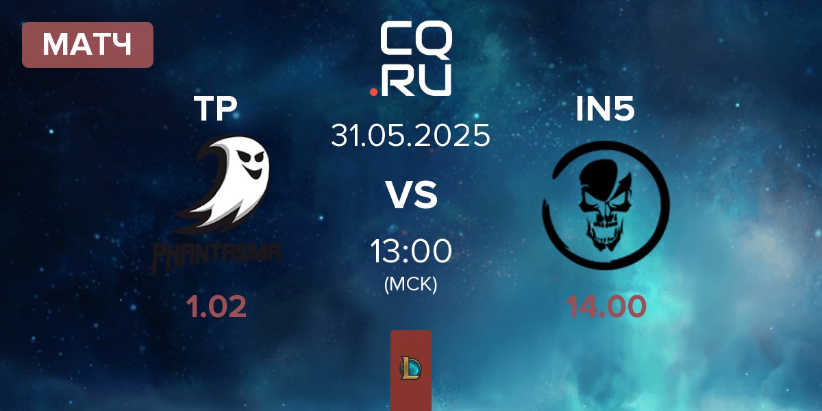 Матч Team Phantasma TP vs Team Insidious IN5 | 31.05