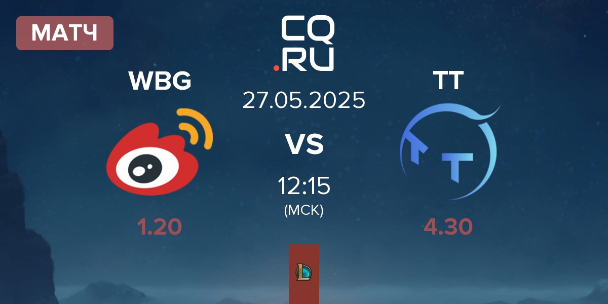 Матч Weibo Gaming WBG vs ThunderTalk Gaming TT | 27.05