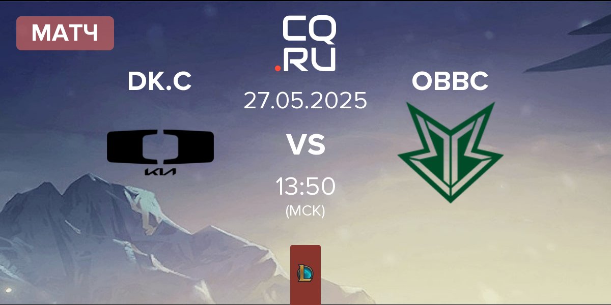 Матч Dplus KIA Challengers DK.C vs OKSavingsBank BRION Challengers OBBC | 27.05