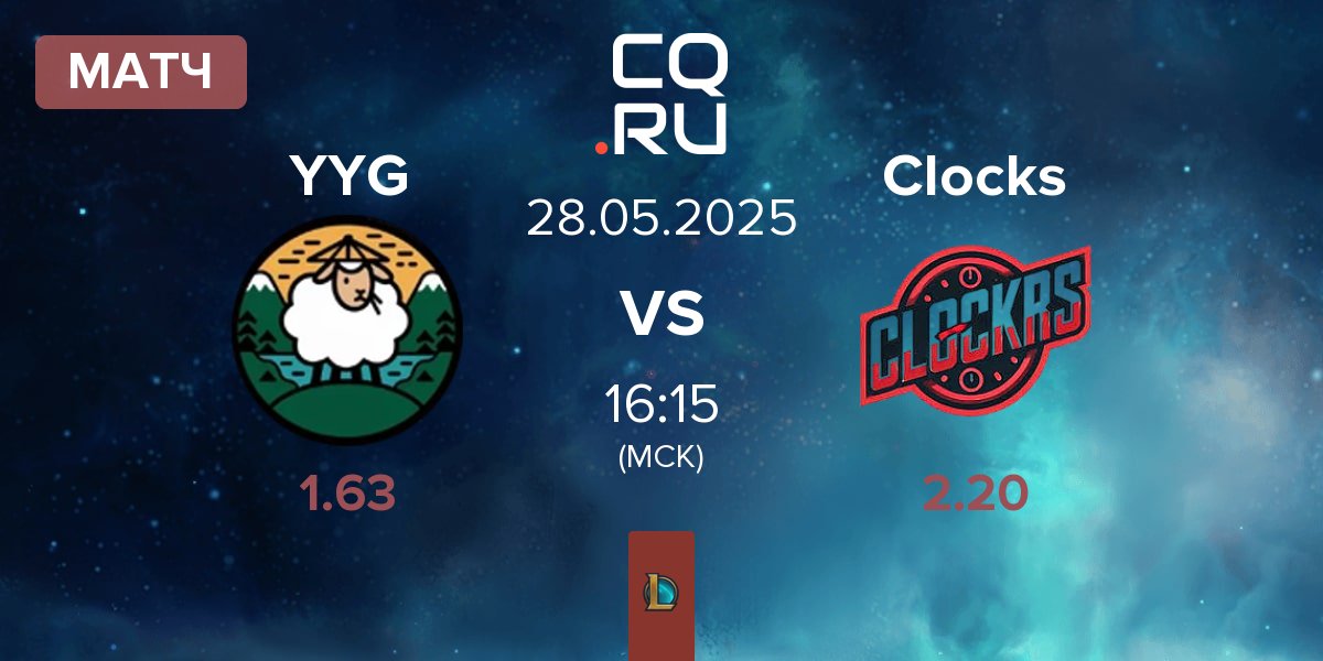 Матч Yang Yang Gaming YYG vs Clocks CK | 28.05