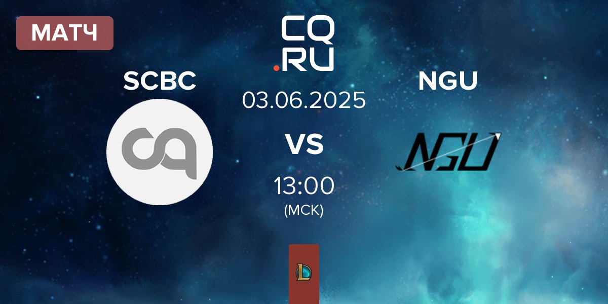 Матч SN CyberCore Esports SCBC vs Never Give Up NGU | 03.06