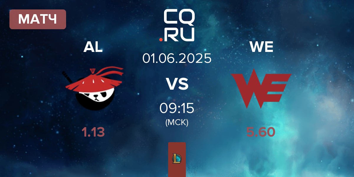 Матч Anyone's Legend AL vs Team WE WE | 01.06