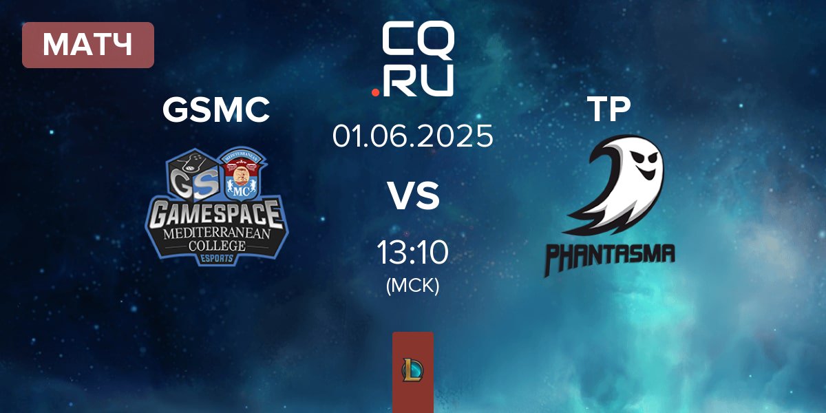 Матч Gamespace MCE GSMC vs Team Phantasma TP | 01.06
