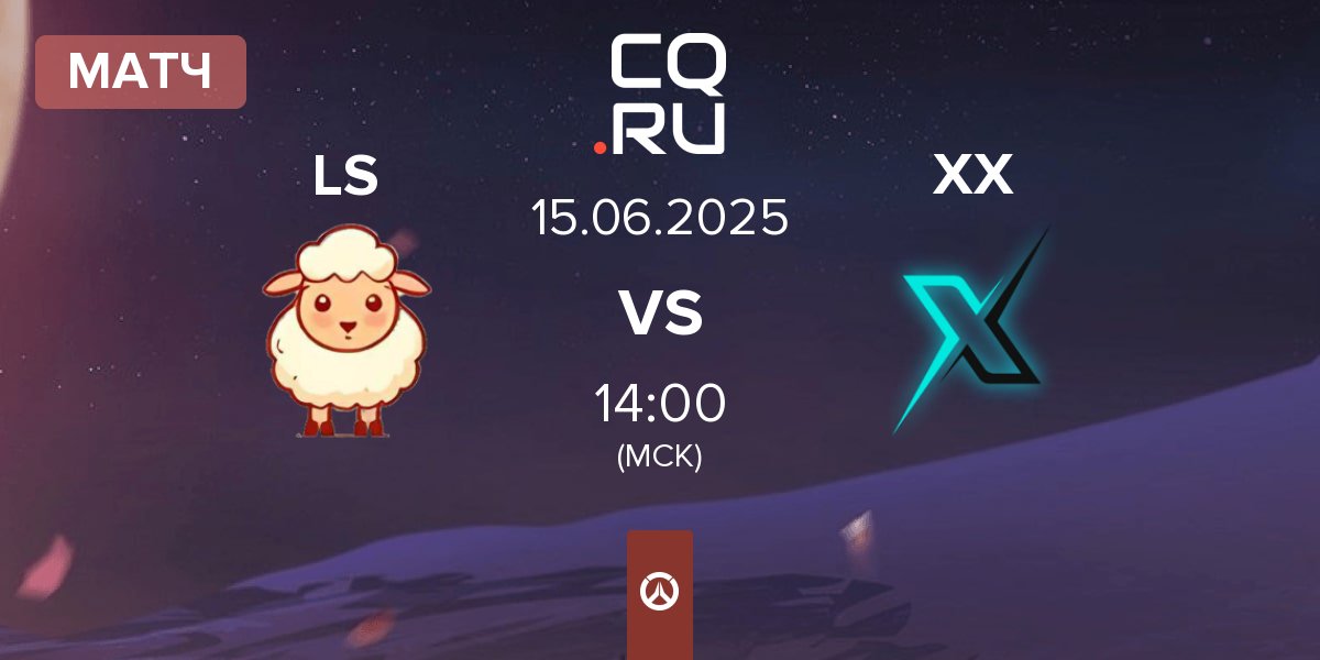 Матч Little Sheep LS vs Team XX XX | 15.06