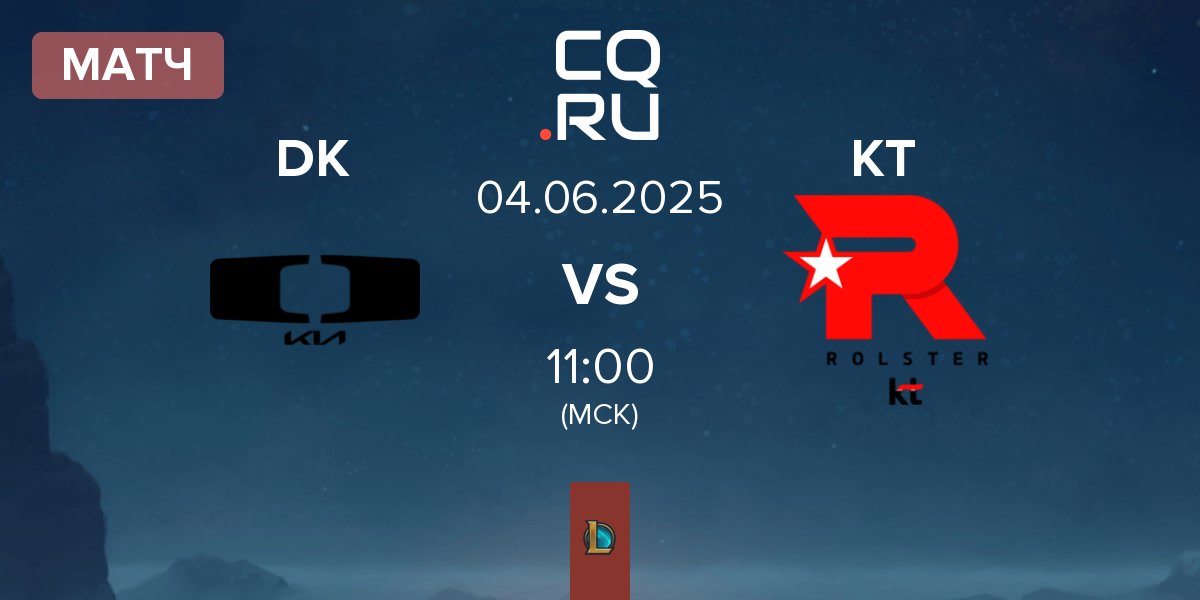 Матч Dplus KIA DK vs KT Rolster KT | 04.06