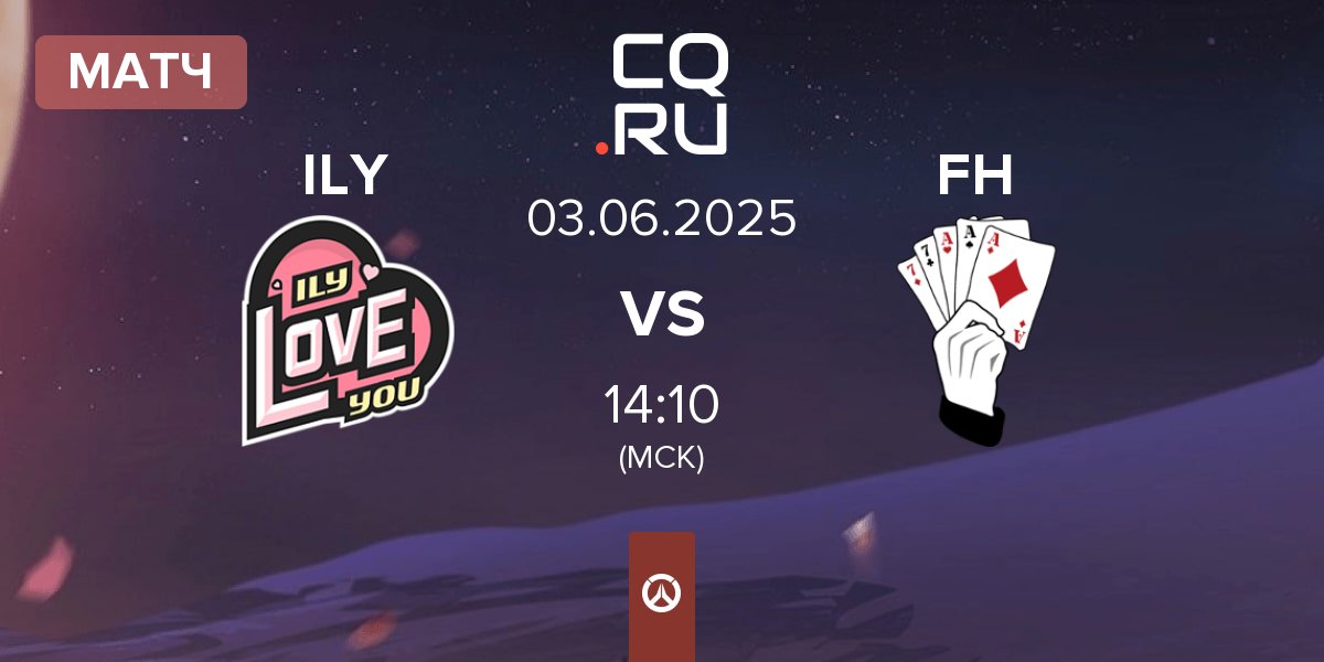 Матч I LOVE YOU ILY vs Full House FH | 03.06