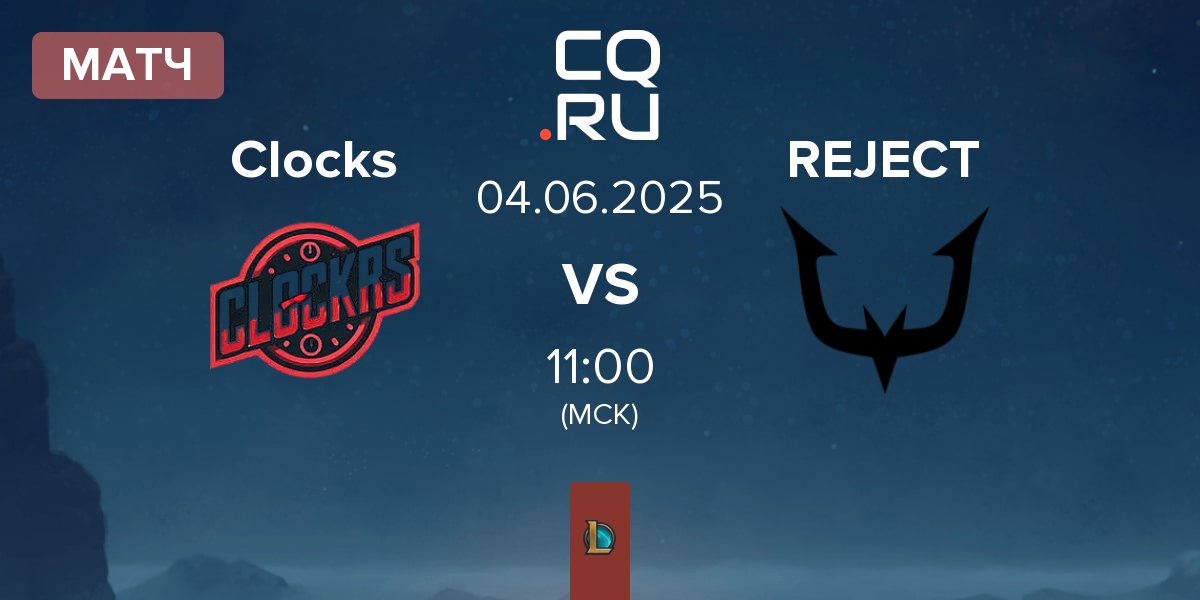 Матч Clocks CK vs REJECT | 04.06