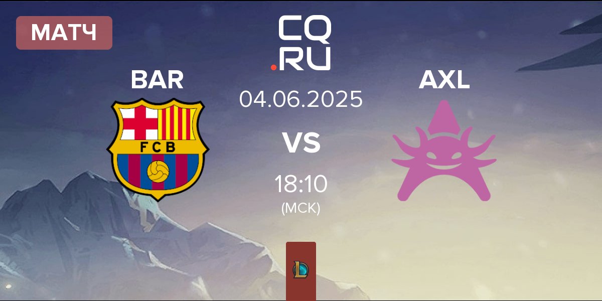 Матч Barça eSports BAR vs Axolotl AXL | 04.06