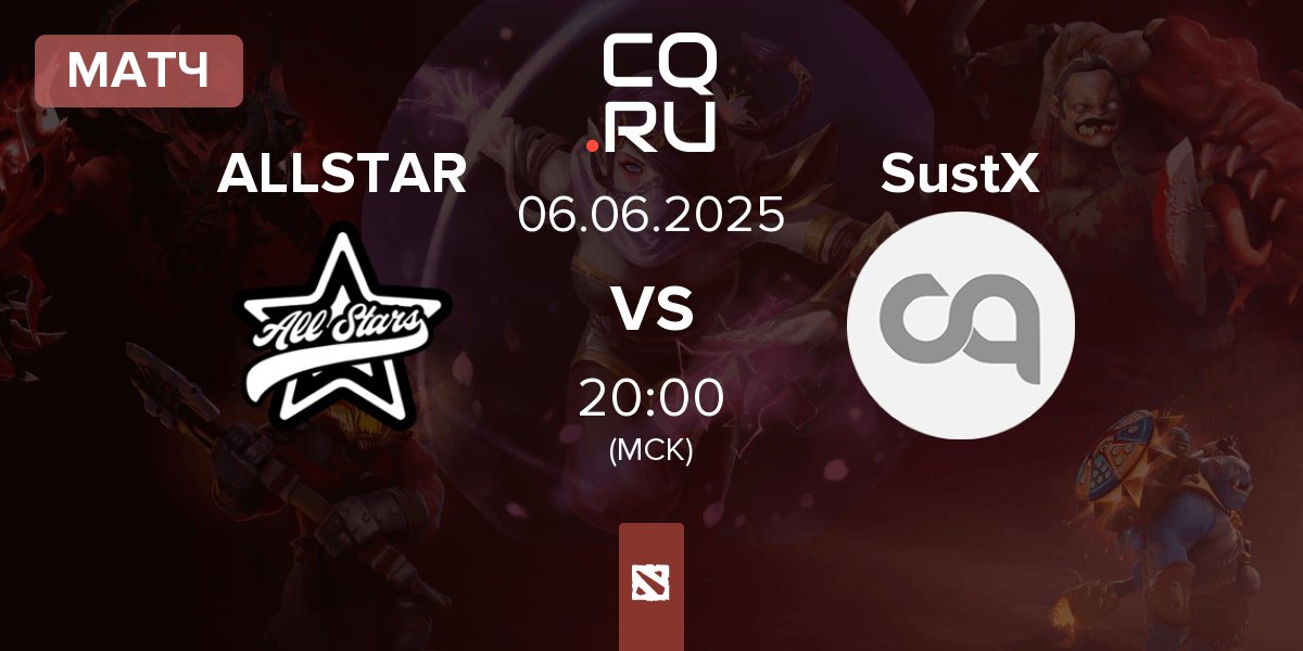 Матч AllStars ALLSTAR vs Sustancia X SustX | 06.06