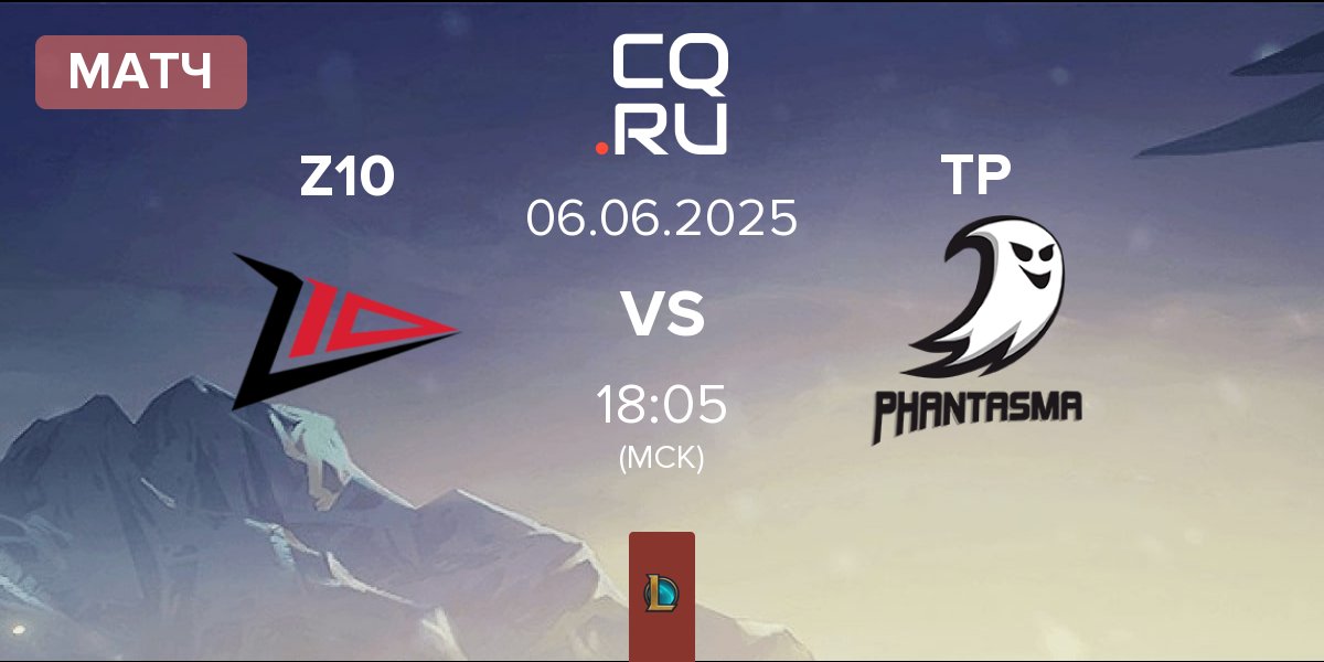 Матч Zero Tenacity Z10 vs Team Phantasma TP | 06.06