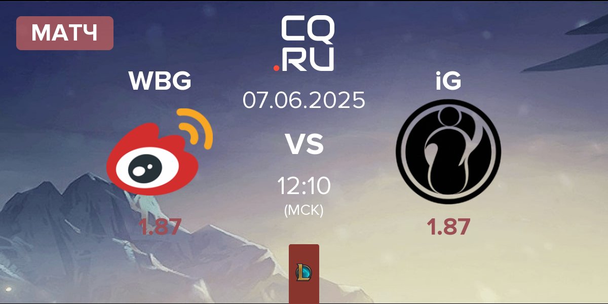 Матч Weibo Gaming WBG vs Invictus Gaming iG | 07.06