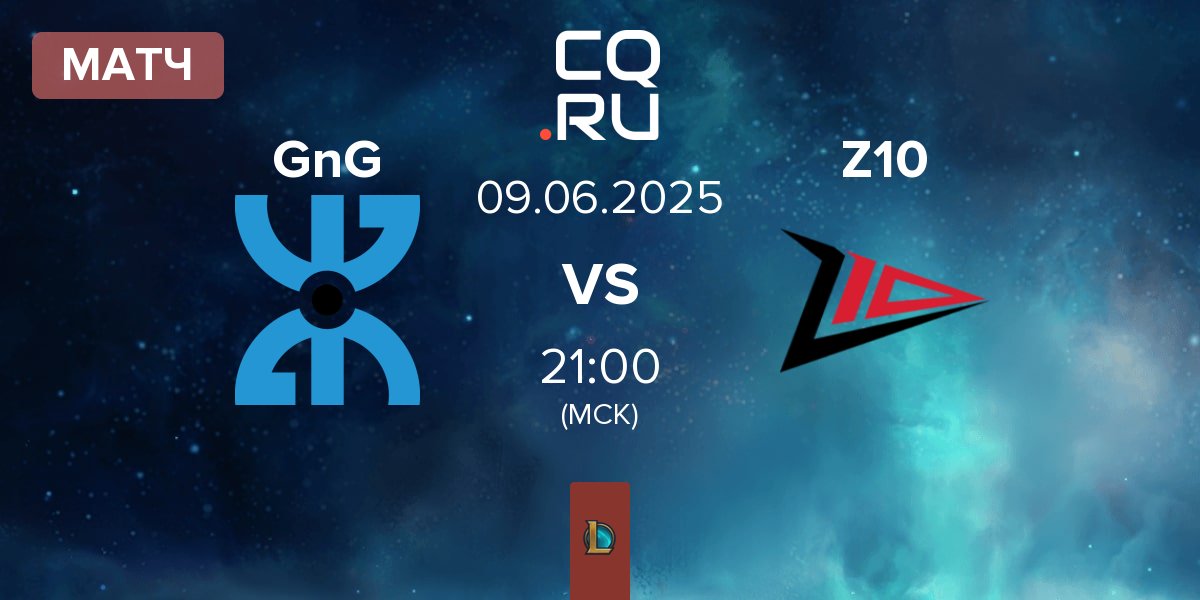 Матч GnG Amazigh GnG vs Zero Tenacity Z10 | 09.06