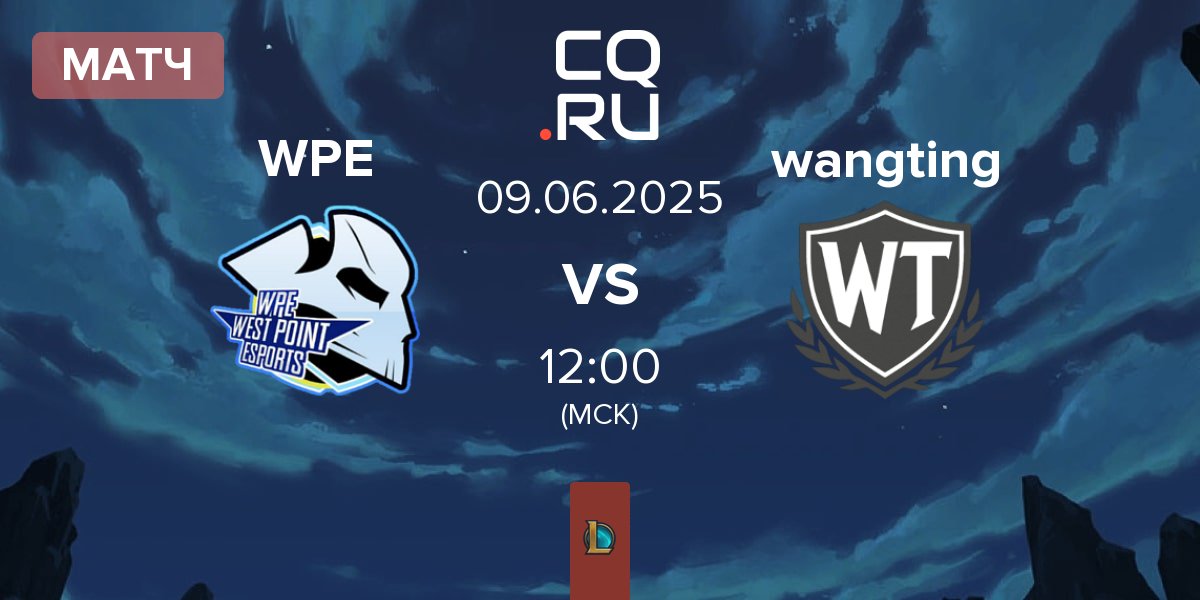 Матч West Point Esports WPE vs wangting | 09.06