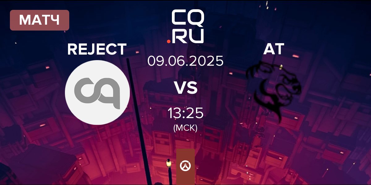 Матч REJECT vs Aplomb Tiger AT | 09.06