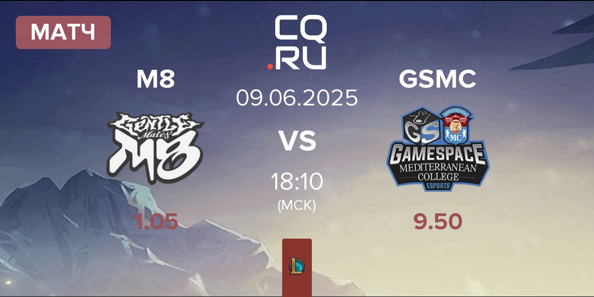 Матч Gentle Mates M8 vs Gamespace MCE GSMC | 09.06