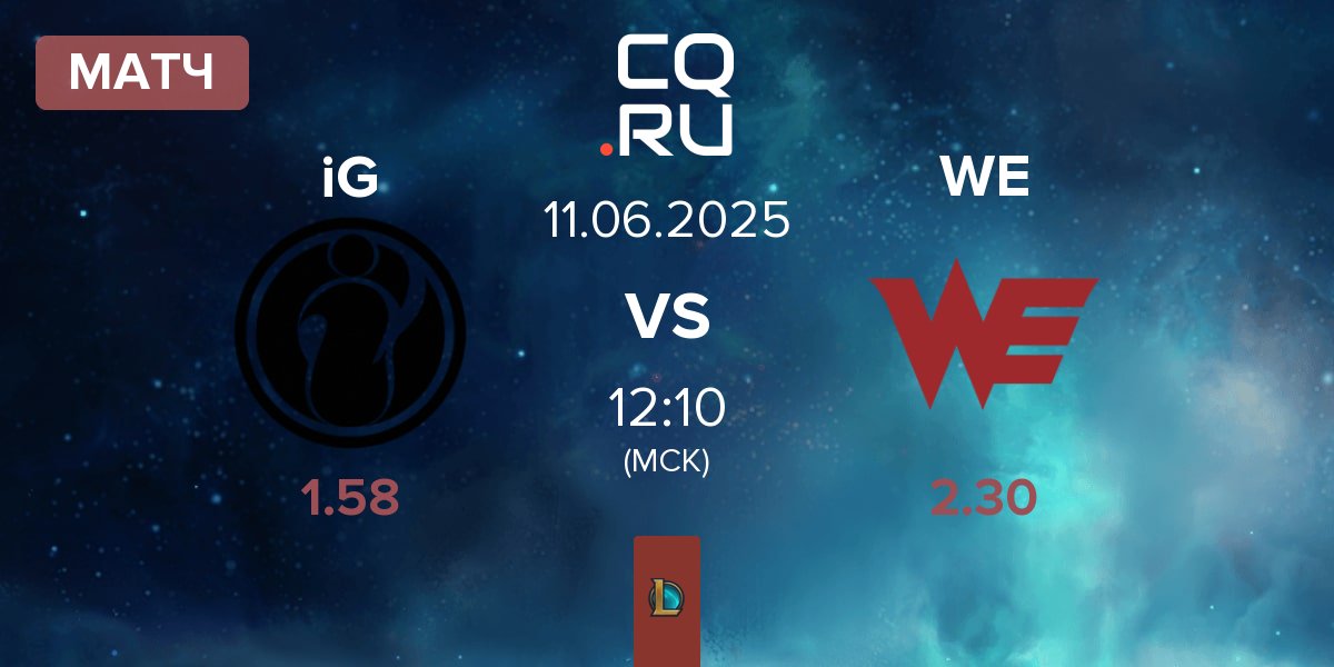 Матч Invictus Gaming iG vs Team WE WE | 11.06