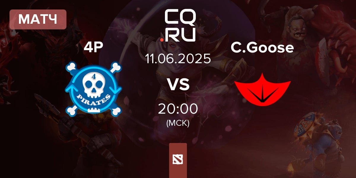 Матч 4Pirates 4P vs Cyber Goose C.Goose | 11.06