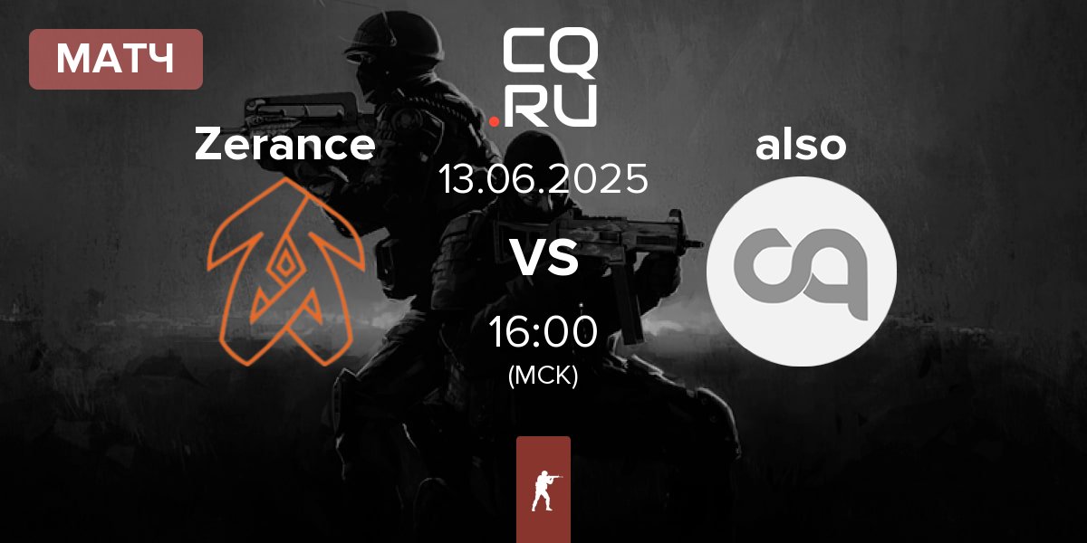 Матч Zerance vs also | 13.06